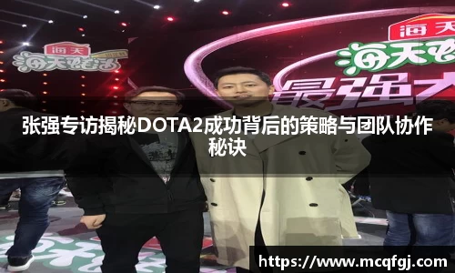 张强专访揭秘DOTA2成功背后的策略与团队协作秘诀