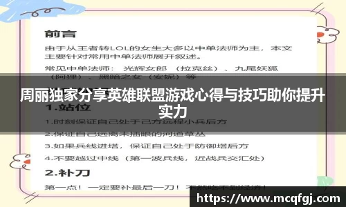 周丽独家分享英雄联盟游戏心得与技巧助你提升实力