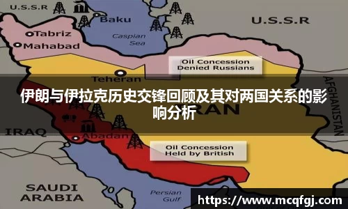 伊朗与伊拉克历史交锋回顾及其对两国关系的影响分析