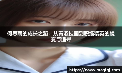 何思雨的成长之路：从青涩校园到职场精英的蜕变与追寻