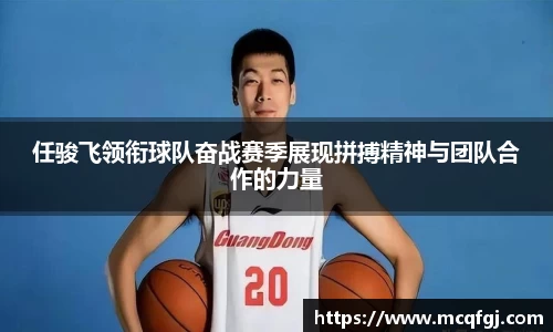任骏飞领衔球队奋战赛季展现拼搏精神与团队合作的力量