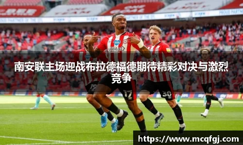 南安联主场迎战布拉德福德期待精彩对决与激烈竞争