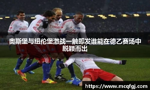 奥斯堡与纽伦堡激战一触即发谁能在德乙赛场中脱颖而出