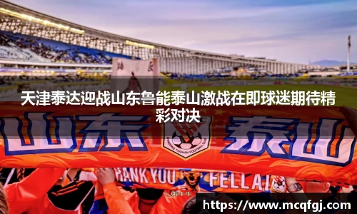 天津泰达迎战山东鲁能泰山激战在即球迷期待精彩对决
