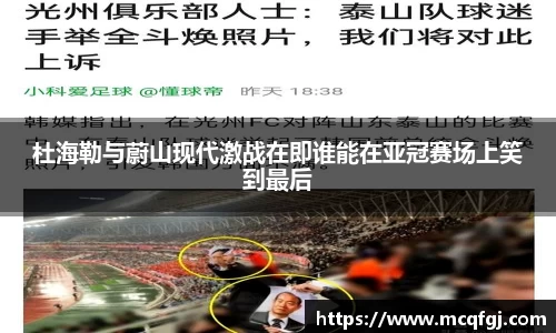 杜海勒与蔚山现代激战在即谁能在亚冠赛场上笑到最后