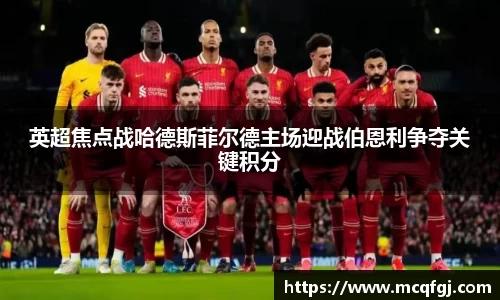 英超焦点战哈德斯菲尔德主场迎战伯恩利争夺关键积分