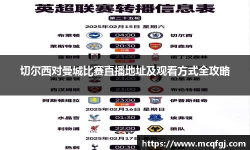 切尔西对曼城比赛直播地址及观看方式全攻略