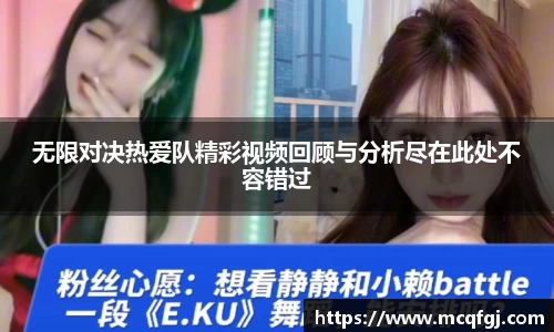 无限对决热爱队精彩视频回顾与分析尽在此处不容错过