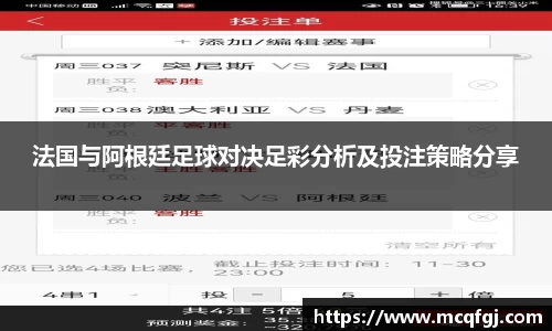 法国与阿根廷足球对决足彩分析及投注策略分享