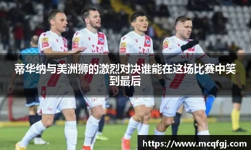 蒂华纳与美洲狮的激烈对决谁能在这场比赛中笑到最后