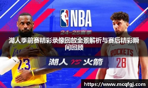 湖人季前赛精彩录像回放全景解析与赛后精彩瞬间回顾