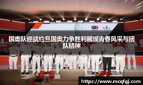 国奥队迎战约旦国奥力争胜利展现青春风采与团队精神