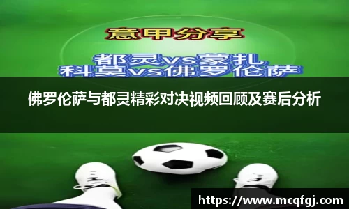 佛罗伦萨与都灵精彩对决视频回顾及赛后分析