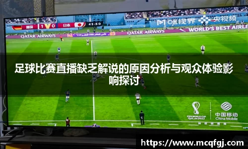 足球比赛直播缺乏解说的原因分析与观众体验影响探讨