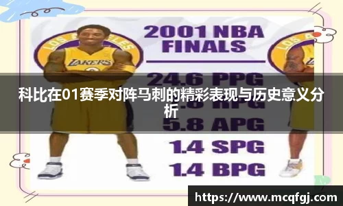 科比在01赛季对阵马刺的精彩表现与历史意义分析