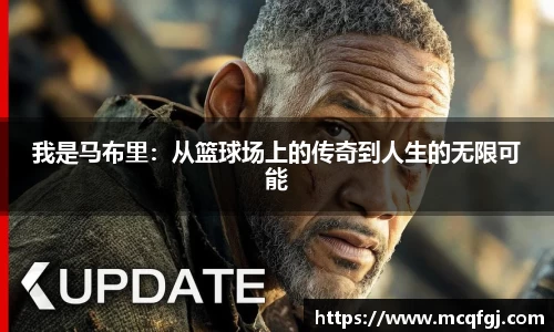 我是马布里：从篮球场上的传奇到人生的无限可能