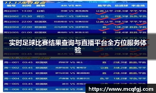 实时足球比赛结果查询与直播平台全方位服务体验